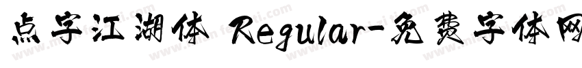 点字江湖体 Regular字体转换